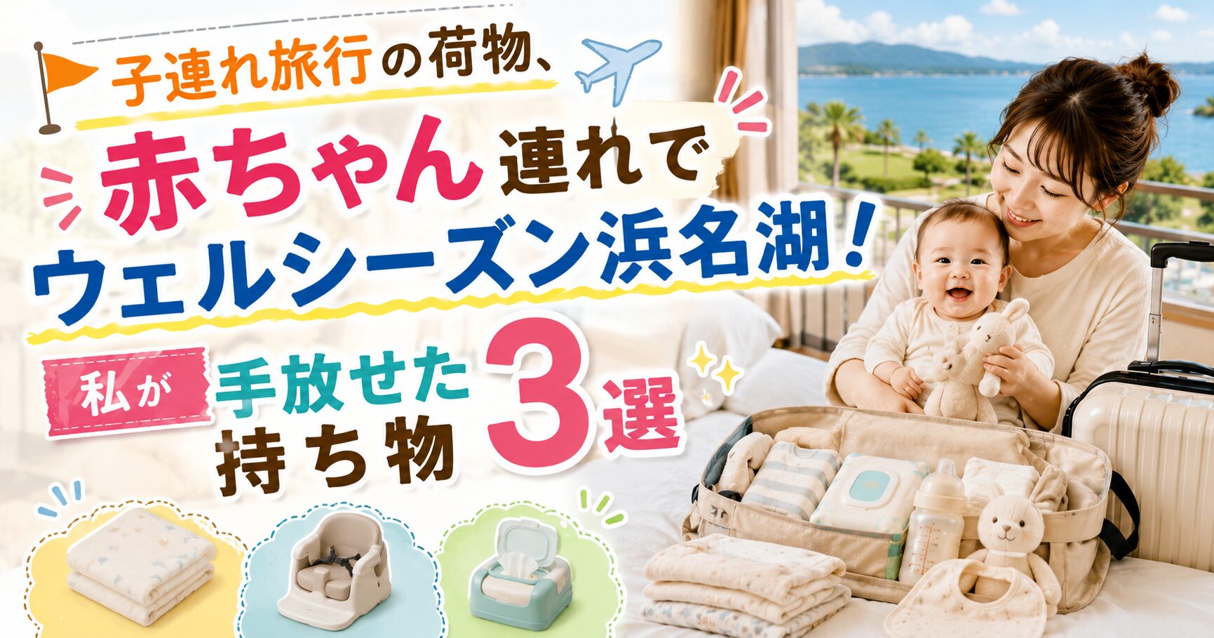 子連れ旅行の荷物、赤ちゃん連れでウェルシーズン浜名湖！私が手放せた持ち物3選
