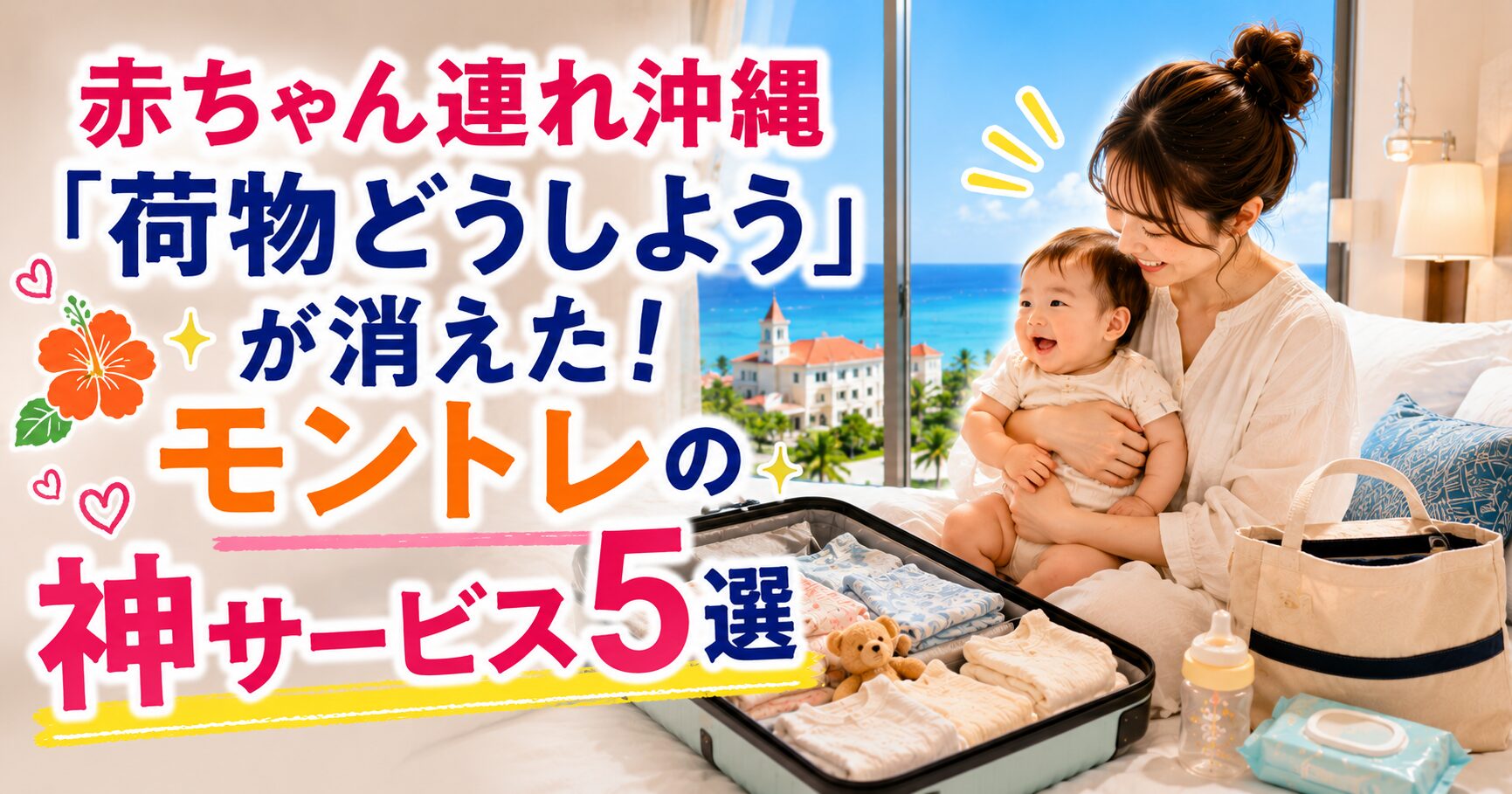 赤ちゃん連れ沖縄「荷物どうしよう」が消えた！モントレの神サービス5選