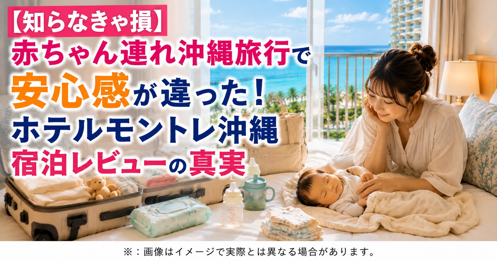 【知らなきゃ損】赤ちゃん連れ沖縄旅行で安心感が違った！ホテルモントレ沖縄宿泊レビューの真実