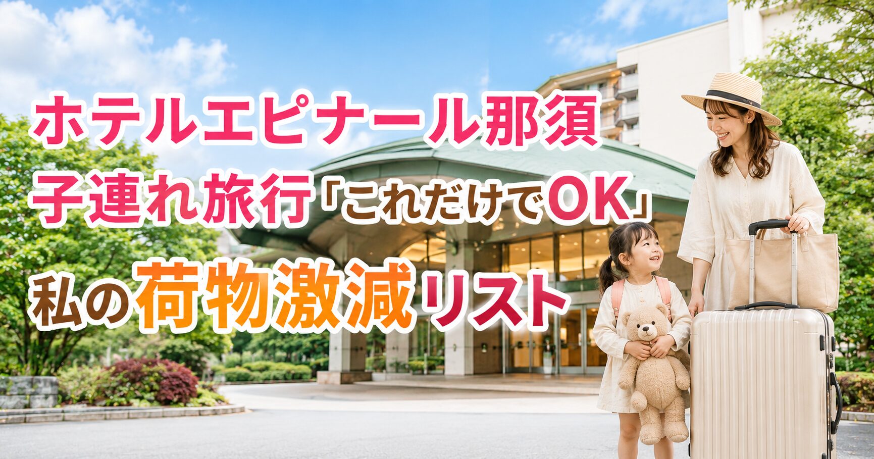 ホテルエピナール那須子連れ旅行「これだけでOK」私の荷物激減リスト