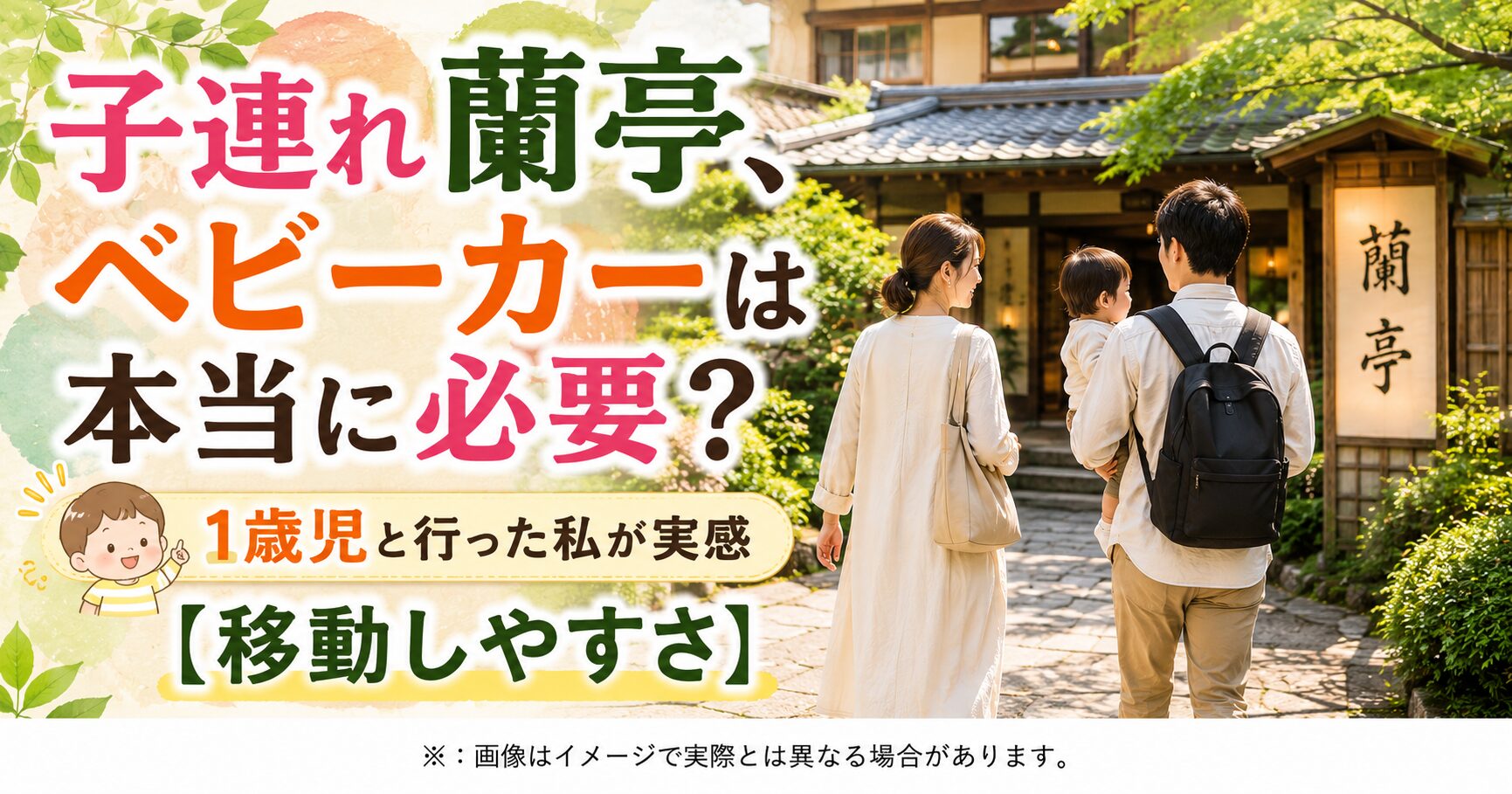 子連れ蘭亭、ベビーカーは本当に必要？1歳児と行った私が実感【移動しやすさ】