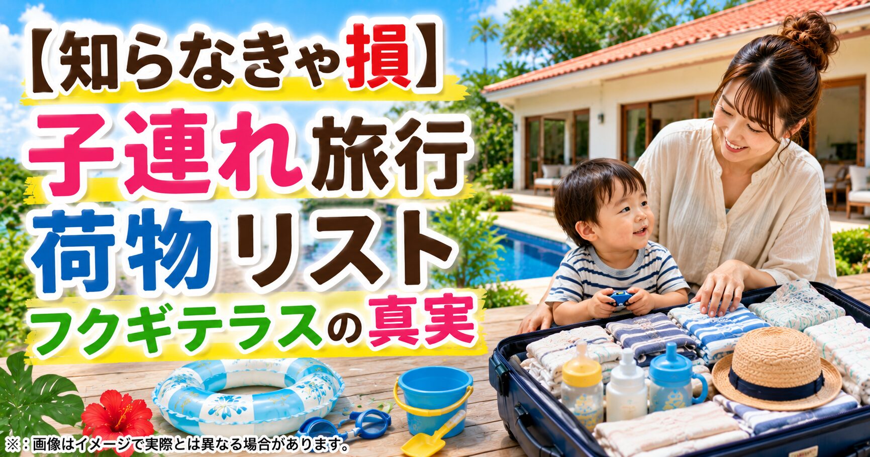 【知らなきゃ損】子連れ旅行 荷物 リストフクギテラスの真実