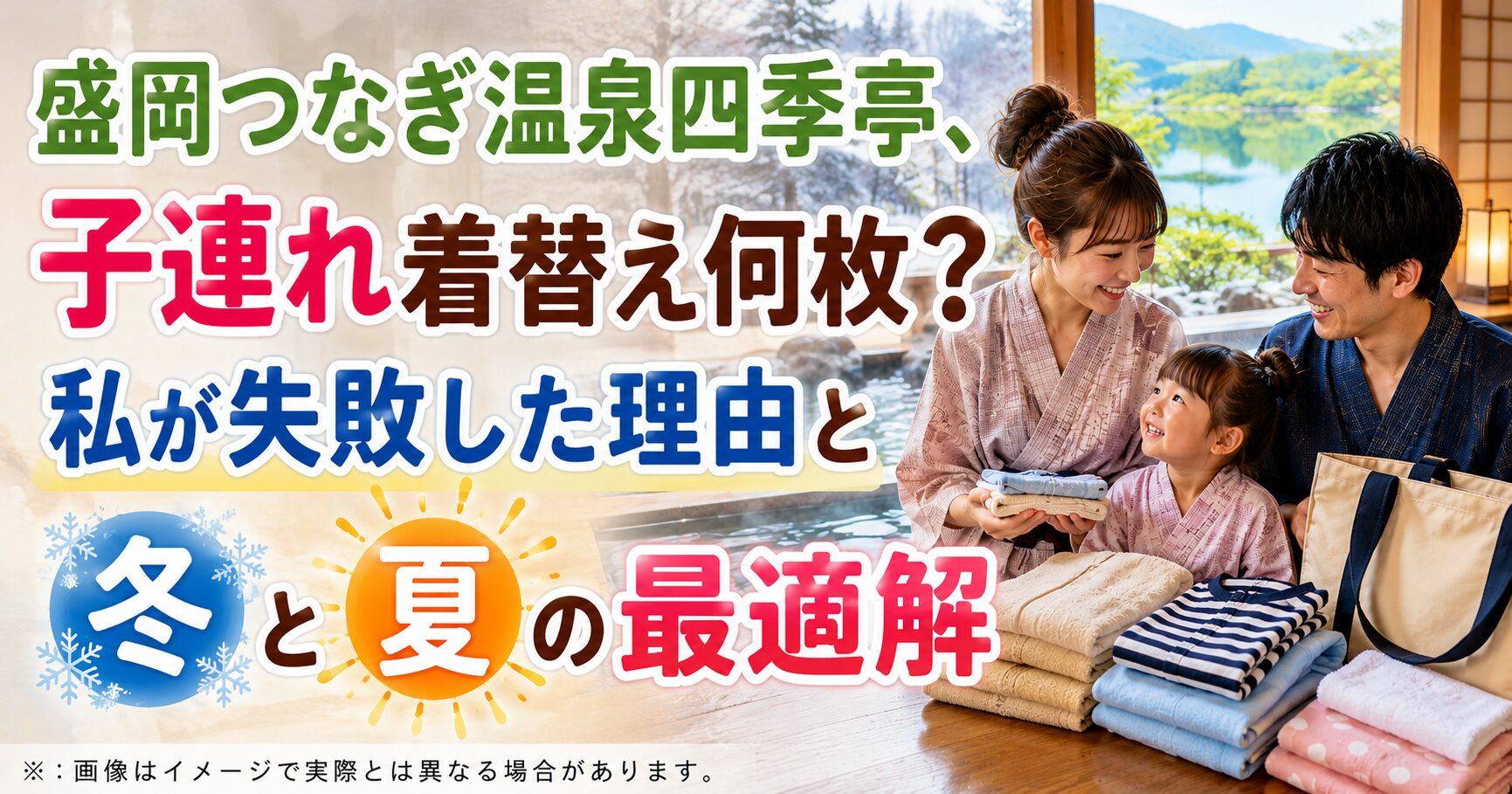 盛岡つなぎ温泉四季亭、子連れ着替え何枚？私が失敗した理由と冬夏の最適解