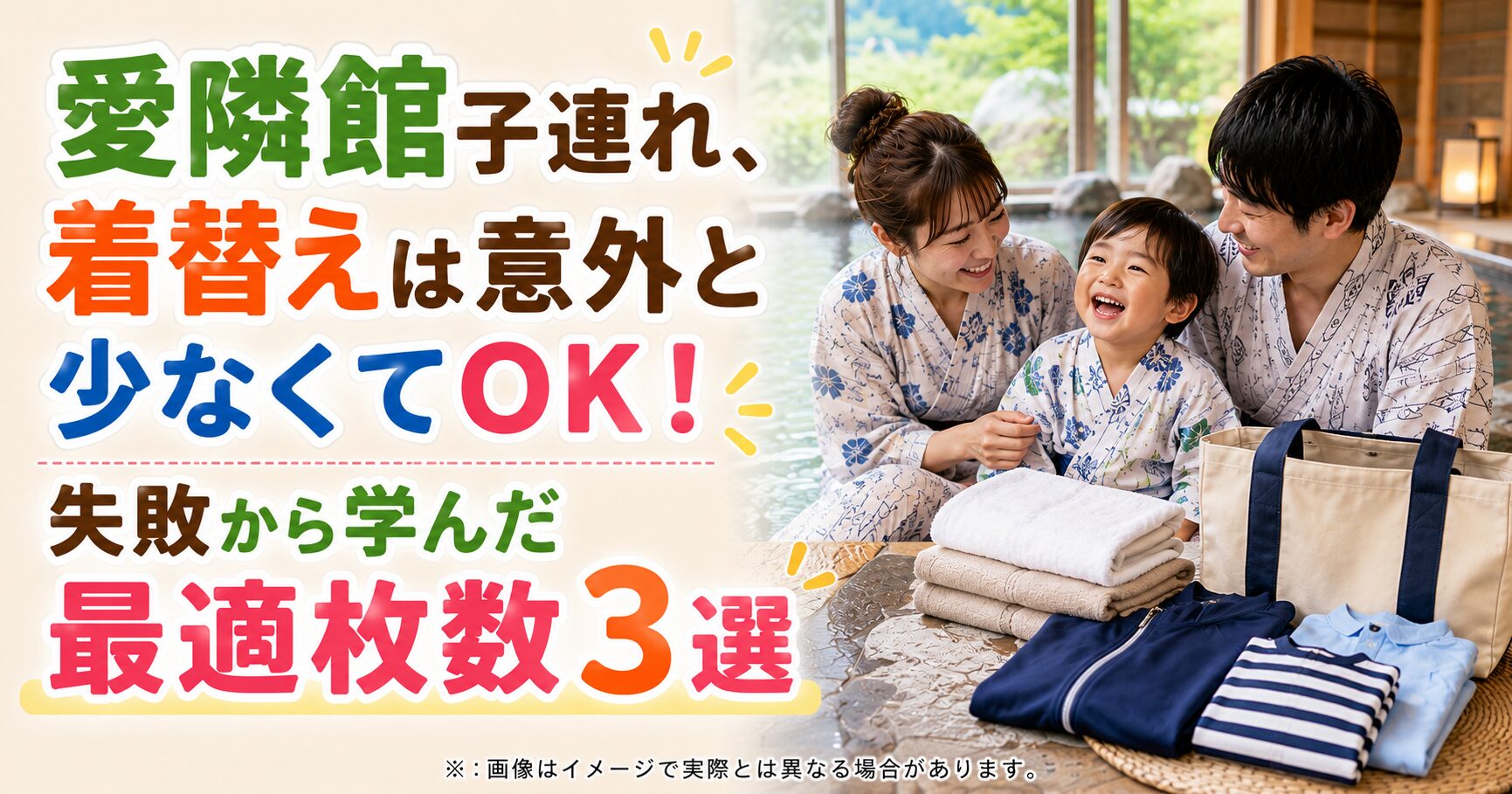 愛隣館子連れ、着替えは意外と少なくてOK！失敗から学んだ最適枚数3選