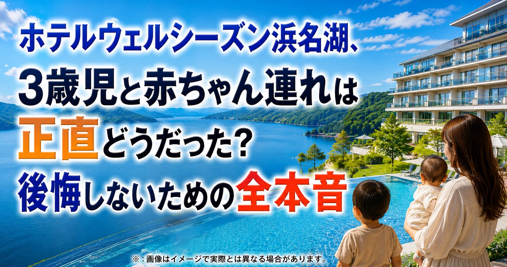 ホテルウェルシーズン浜名湖、3歳児と赤ちゃん連れは正直どうだった？後悔しないための全本音