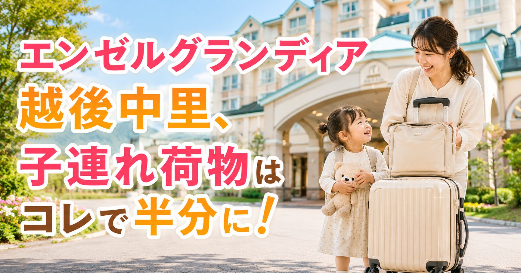 エンゼルグランディア越後中里、子連れ荷物はコレで半分に！