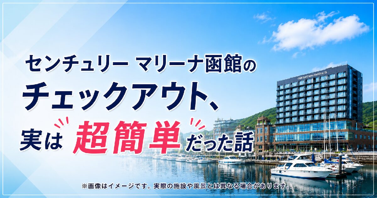 センチュリー マリーナ函館のチェックアウト、実は超簡単だった話