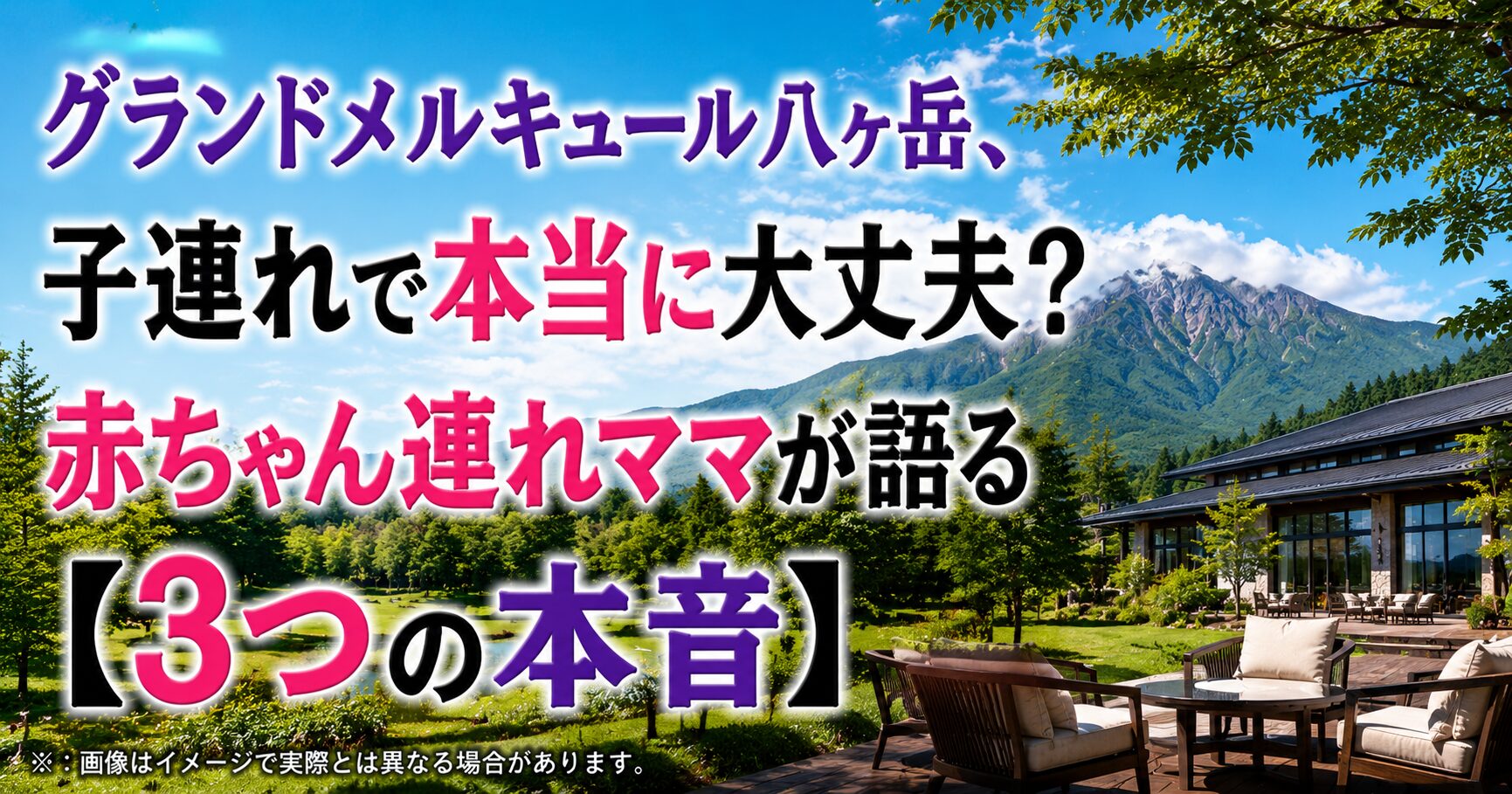 グランドメルキュール八ヶ岳、子連れで本当に大丈夫？赤ちゃん連れママが語る【3つの本音】