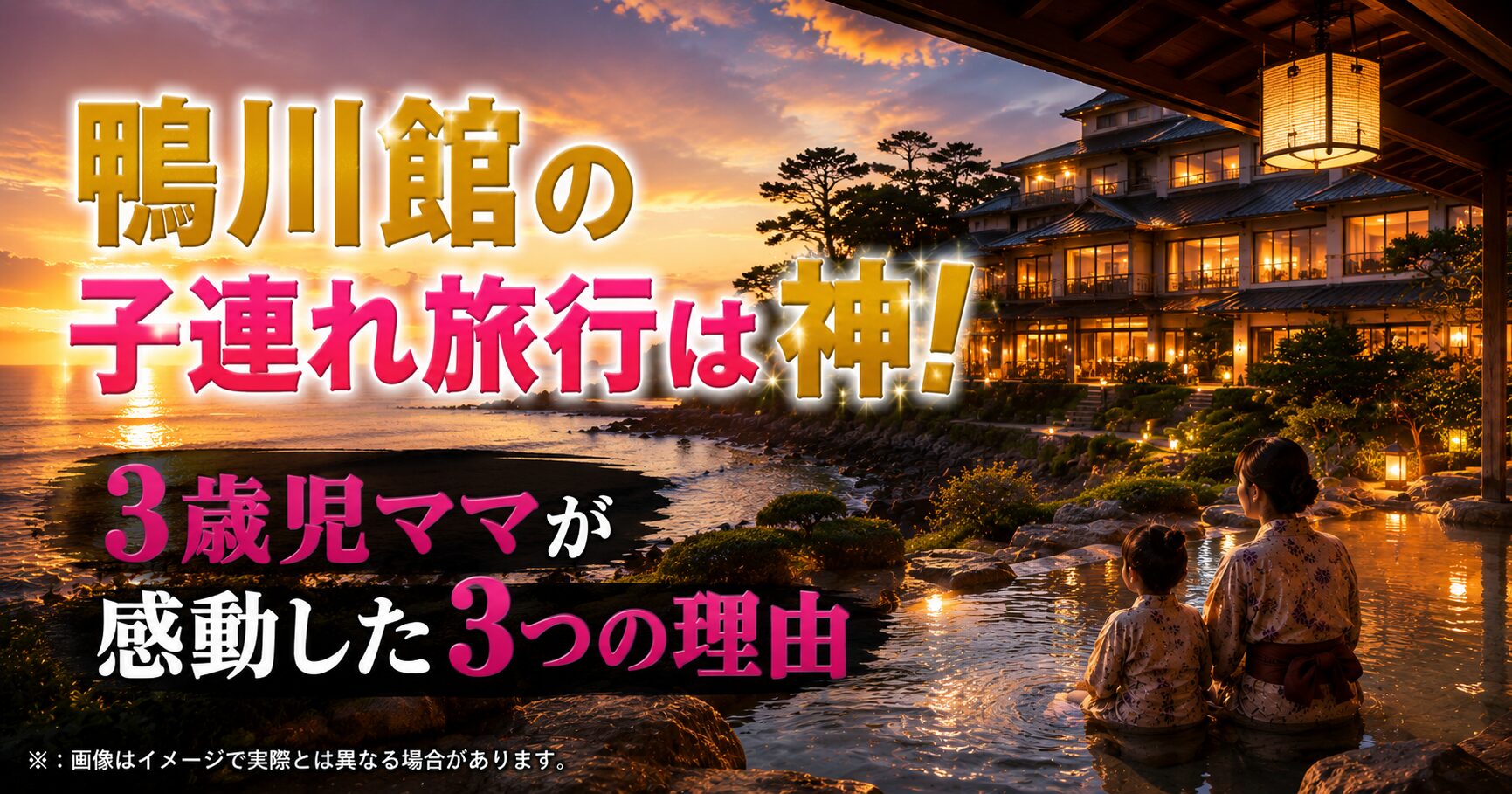 鴨川館の子連れ旅行は神！3歳児ママが感動した3つの理由