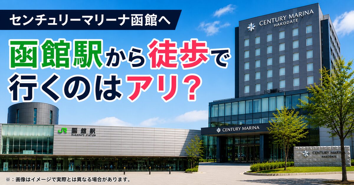 センチュリーマリーナ函館へ函館駅から徒歩で行くのはアリ？