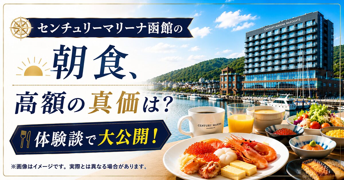センチュリーマリーナ函館の朝食、高額の真価は？体験談で大公開！