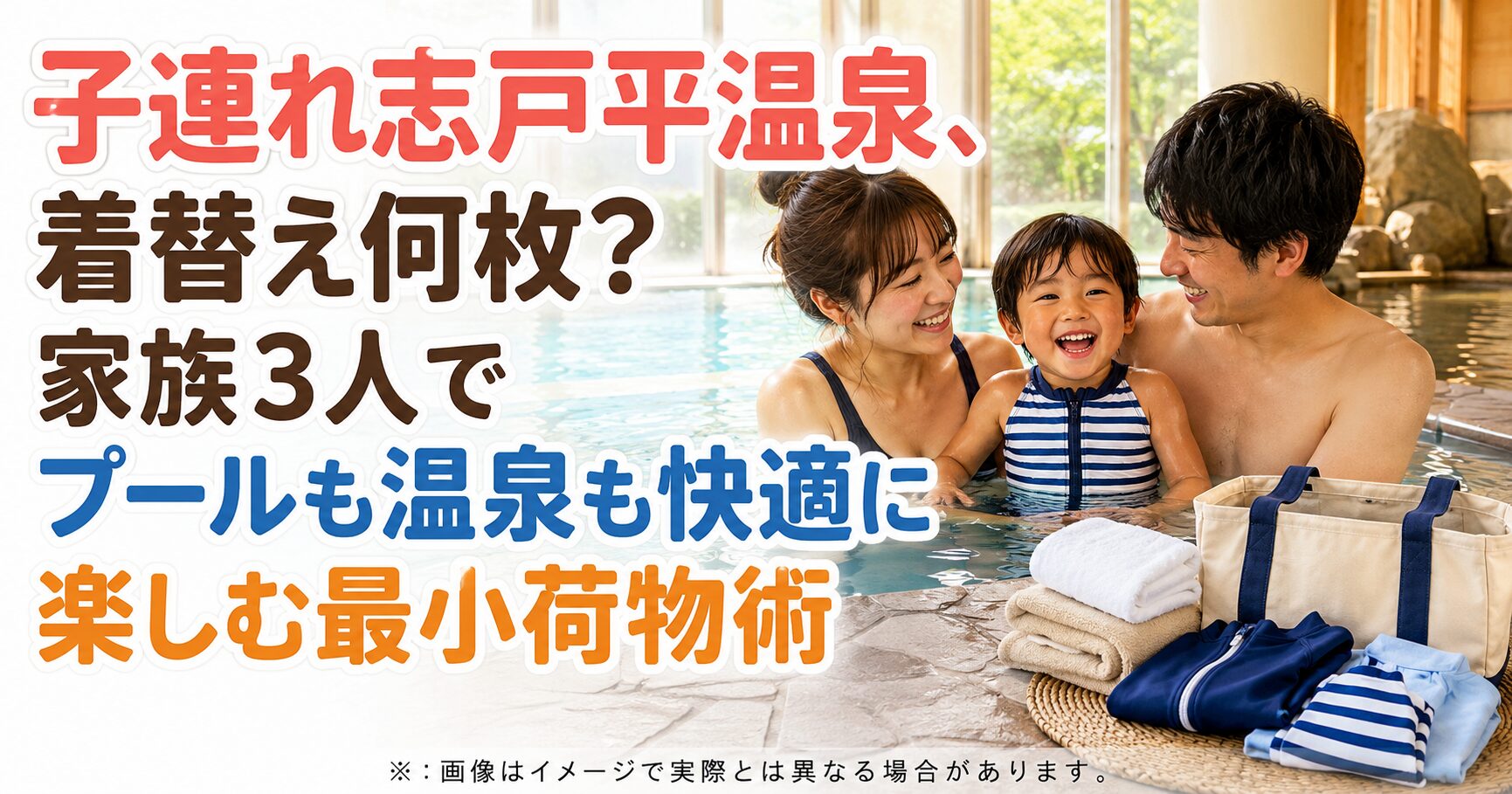 子連れ志戸平温泉、着替え何枚？家族3人でプールも温泉も快適に楽しむ最小荷物術