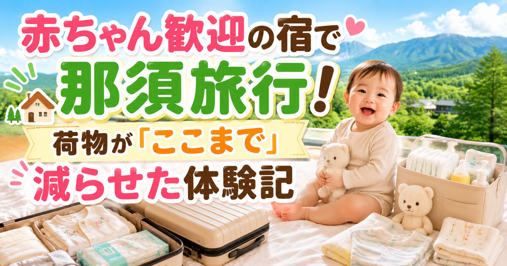 赤ちゃん歓迎の宿で那須旅行！荷物が「ここまで」減らせた体験記