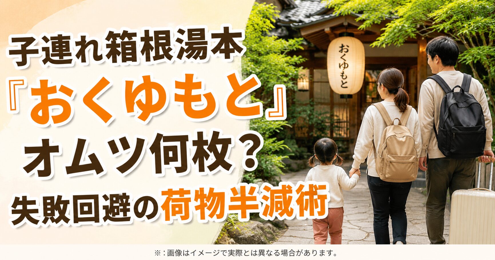 子連れ箱根湯本「おくゆもと」オムツ何枚？失敗回避の荷物半減術