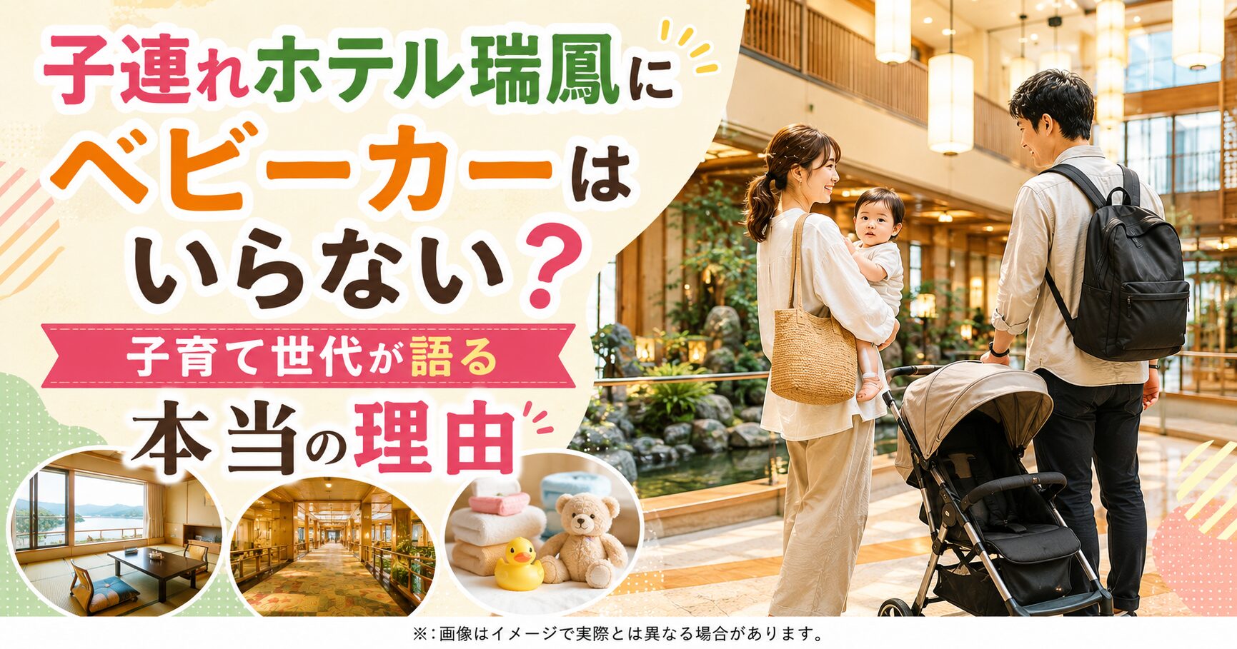 子連れホテル瑞鳳にベビーカーはいらない？子育て世代が語る本当の理由
