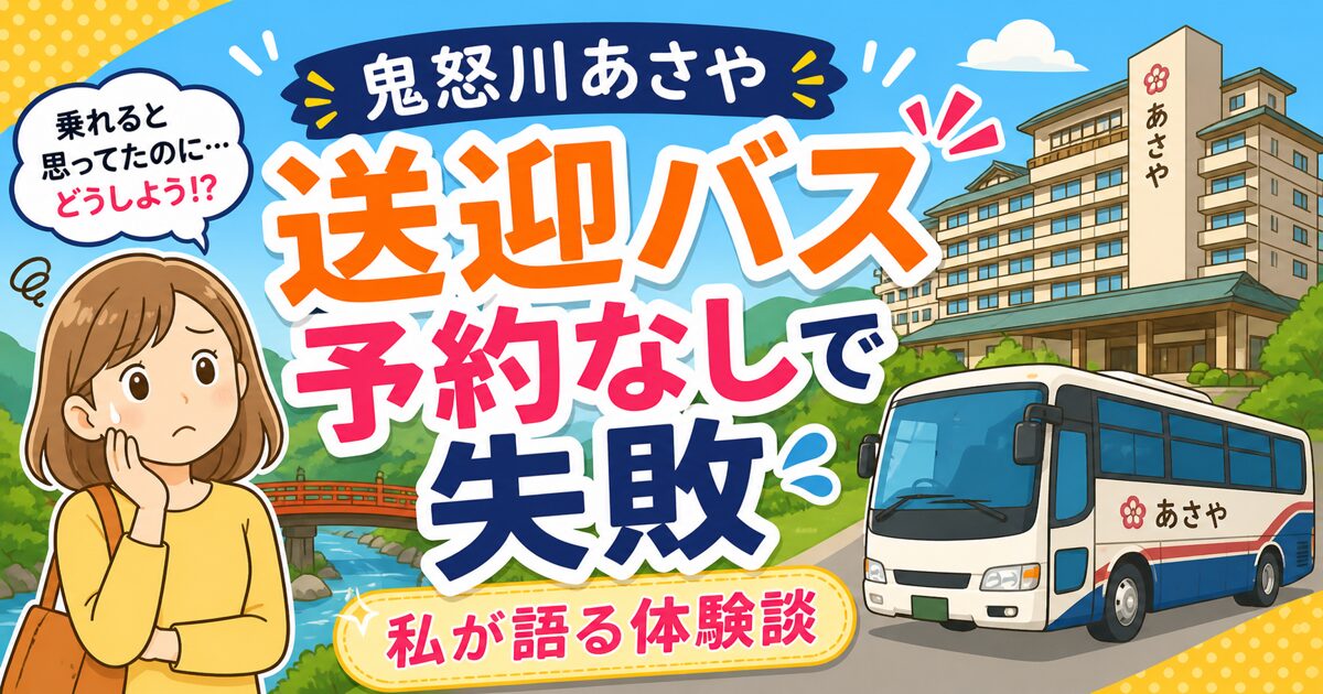 鬼怒川あさや送迎バス、予約なしで失敗した私が語る体験談