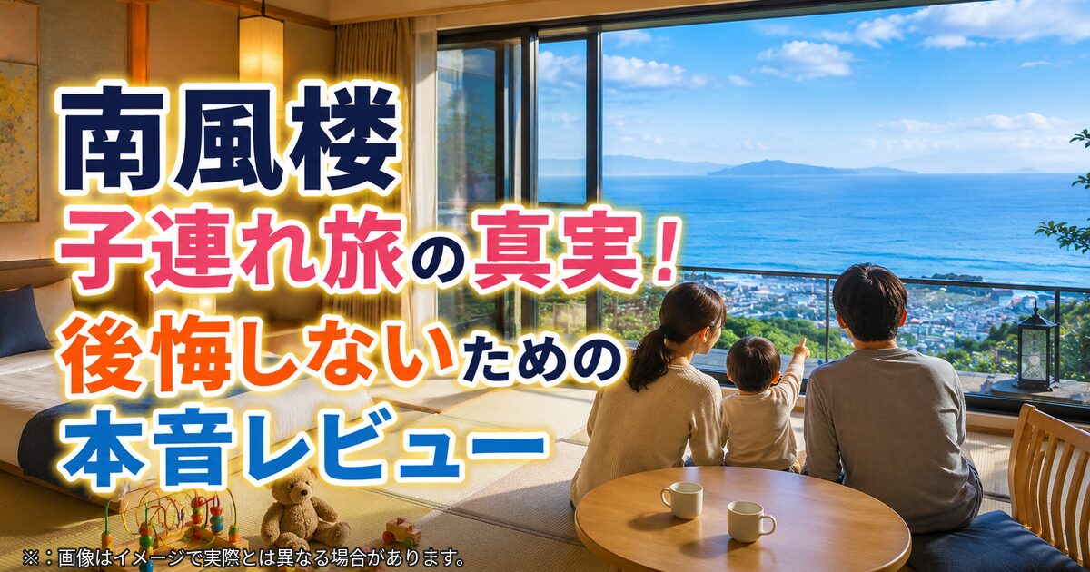 南風楼 子連れ旅の真実！後悔しないための本音レビュー