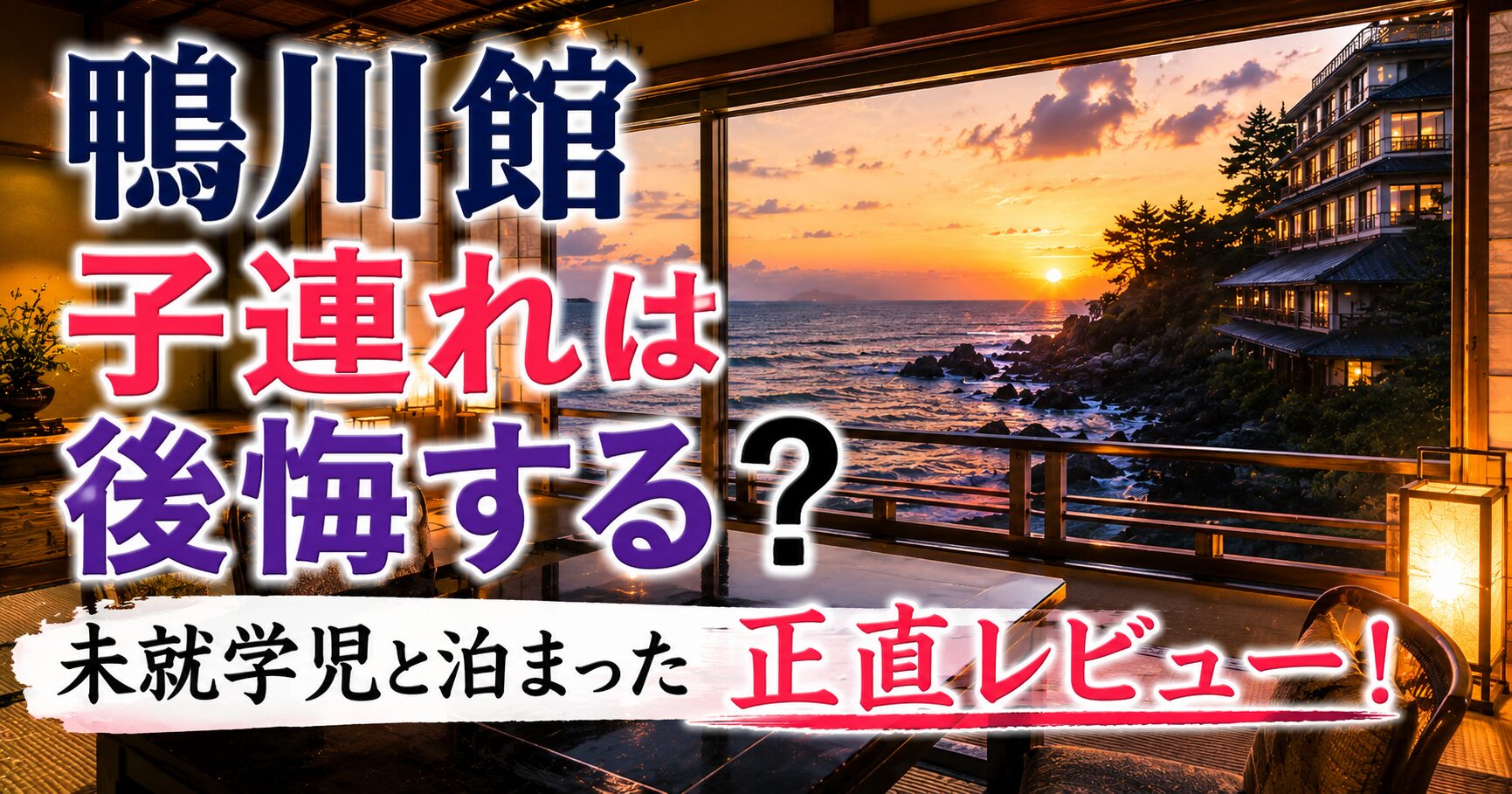 鴨川館 子連れは後悔する？未就学児と泊まった正直レビュー！