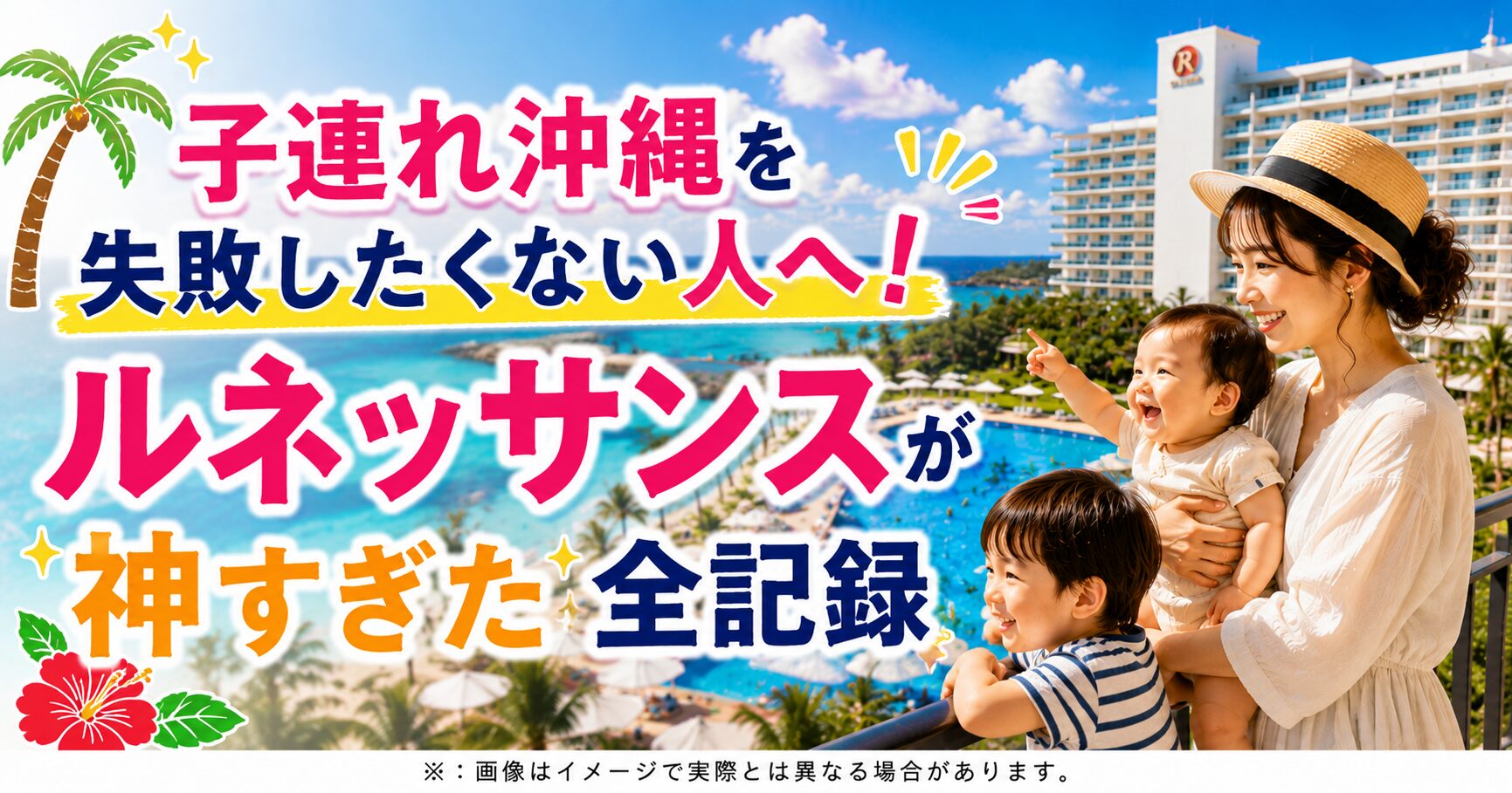 子連れ沖縄を失敗したくない人へ！ルネッサンスが神すぎた全記録