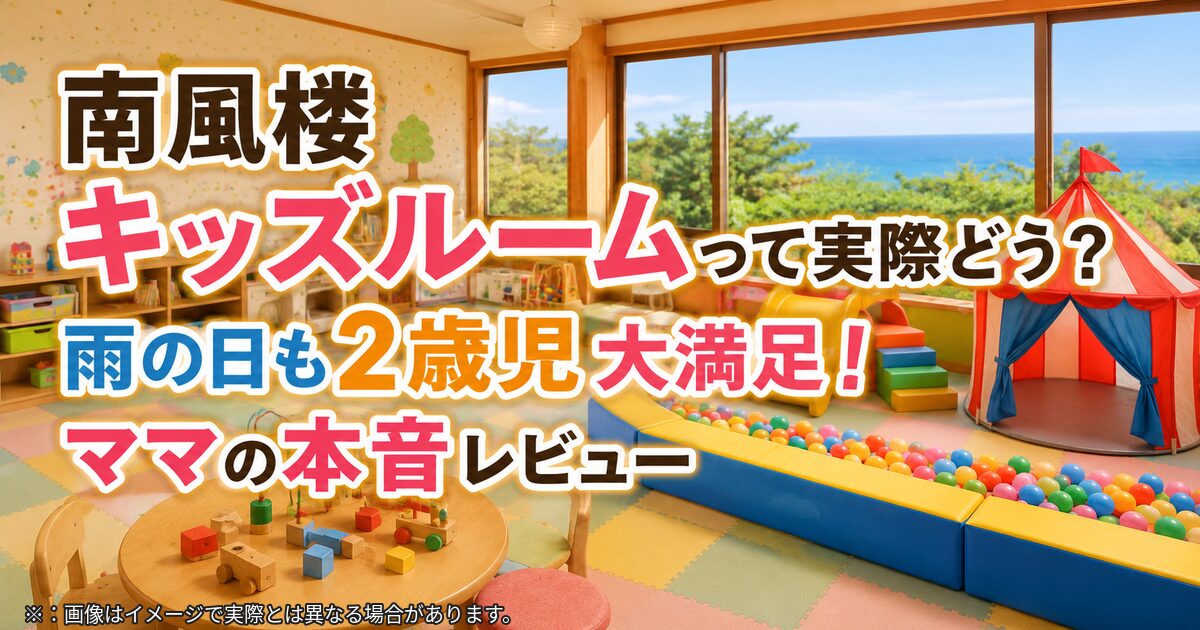 南風楼キッズルームって実際どう？雨の日も2歳児大満足！ママの本音レビュー