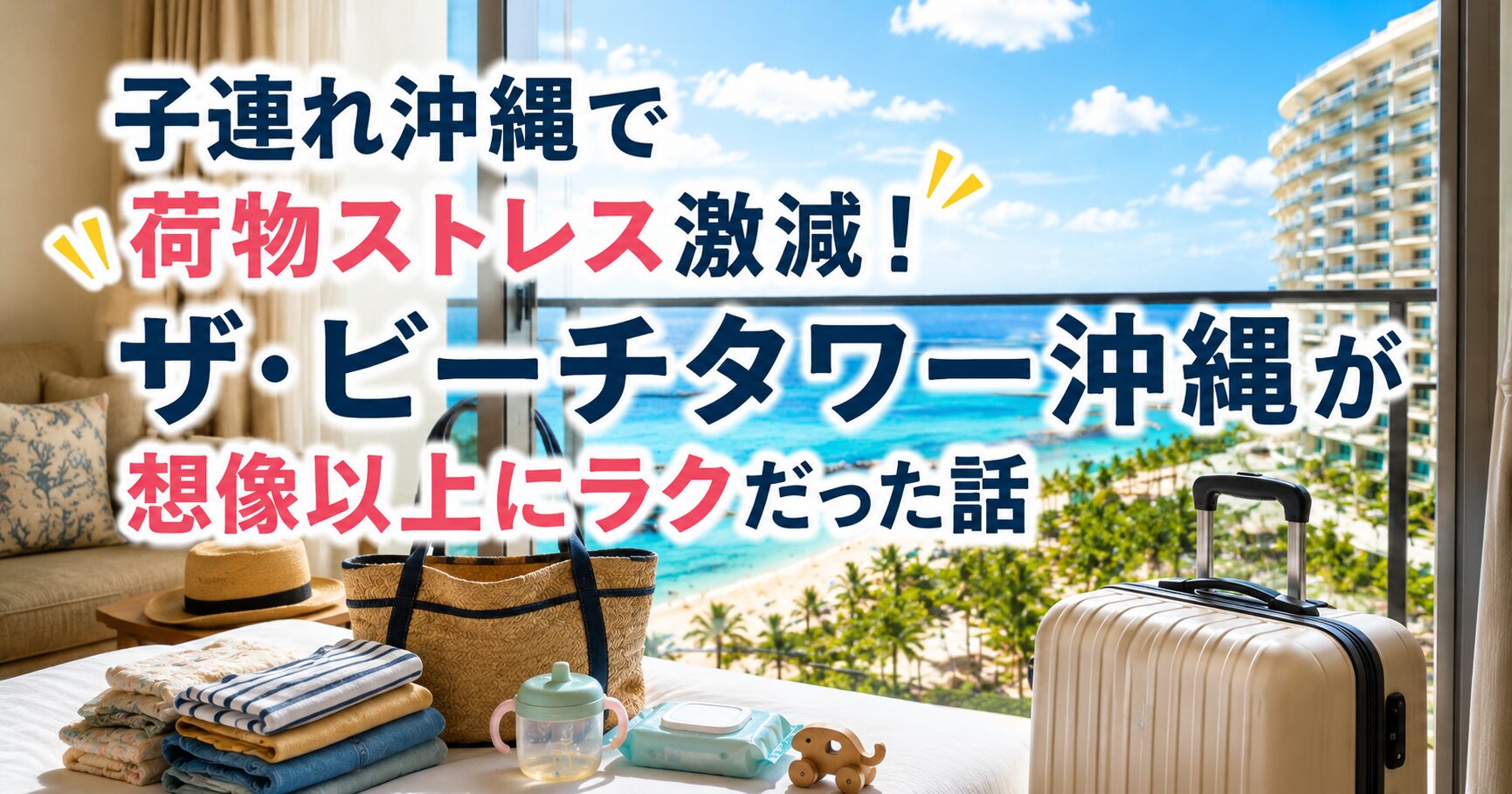 子連れ沖縄で荷物ストレス激減！ザ・ビーチタワー沖縄が想像以上にラクだった話
