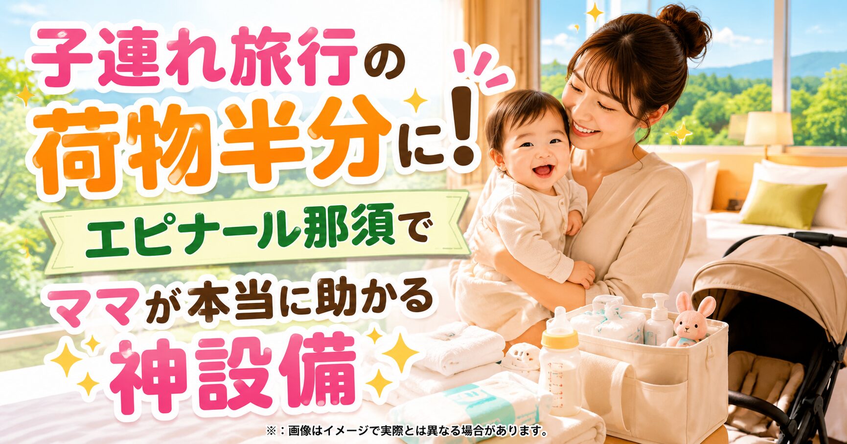 子連れ旅行の荷物半分に！エピナール那須でママが本当に助かる神設備