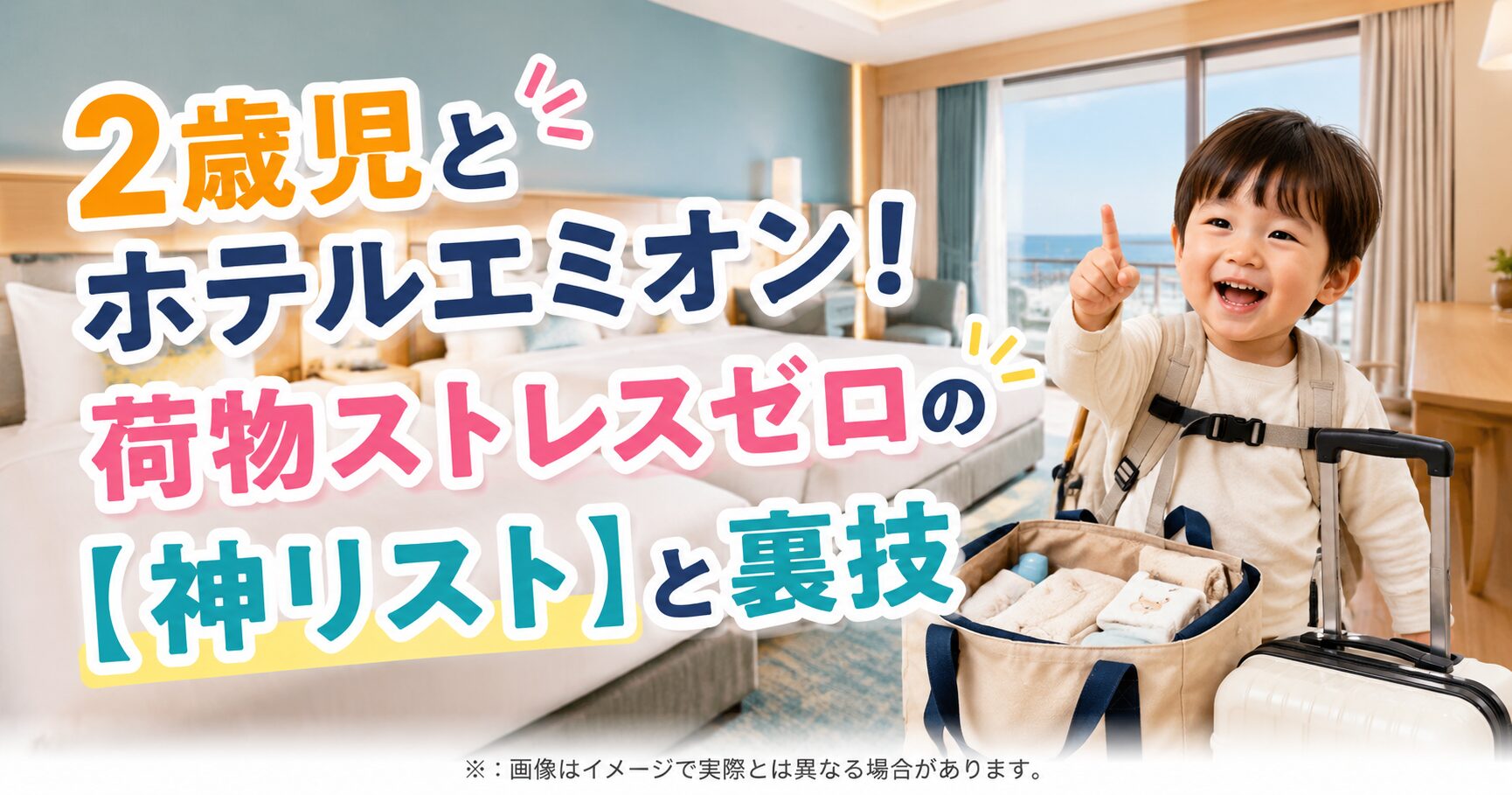 2歳児とホテルエミオン！荷物ストレスゼロの【神リスト】と裏技