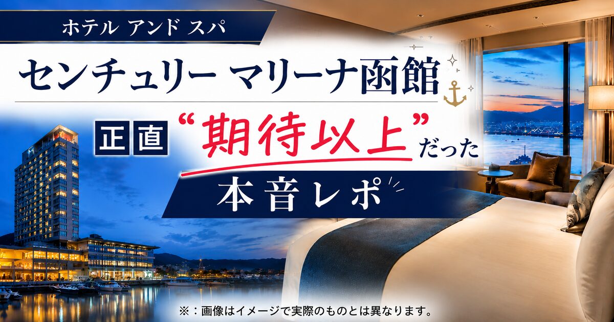 ホテル アンド スパ センチュリー マリーナ函館、正直『期待以上』だった本音レポ