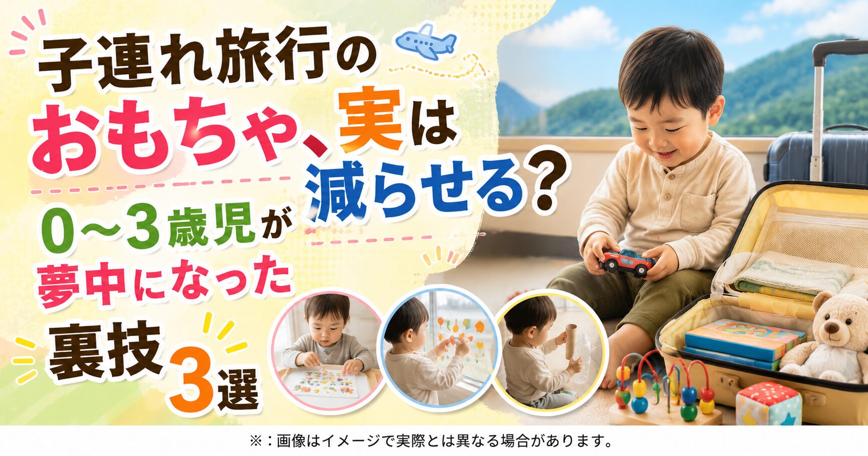 子連れ旅行のおもちゃ、実は減らせる？0〜3歳児が夢中になった裏技3選