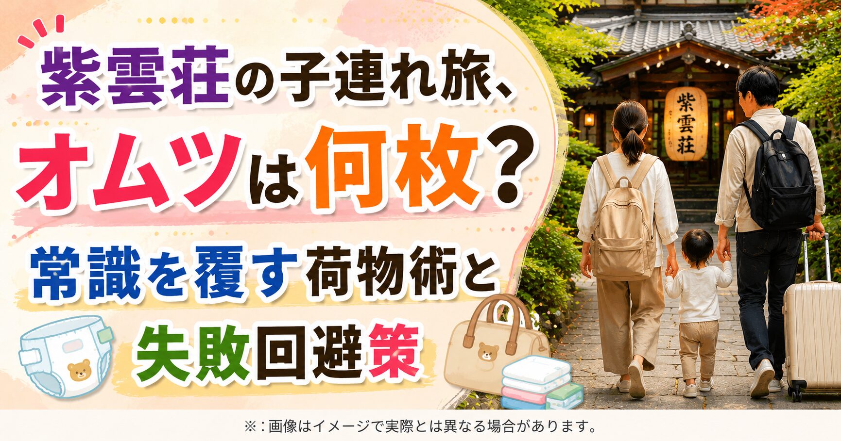 紫雲荘の子連れ旅、オムツは何枚？常識を覆す荷物術と失敗回避策