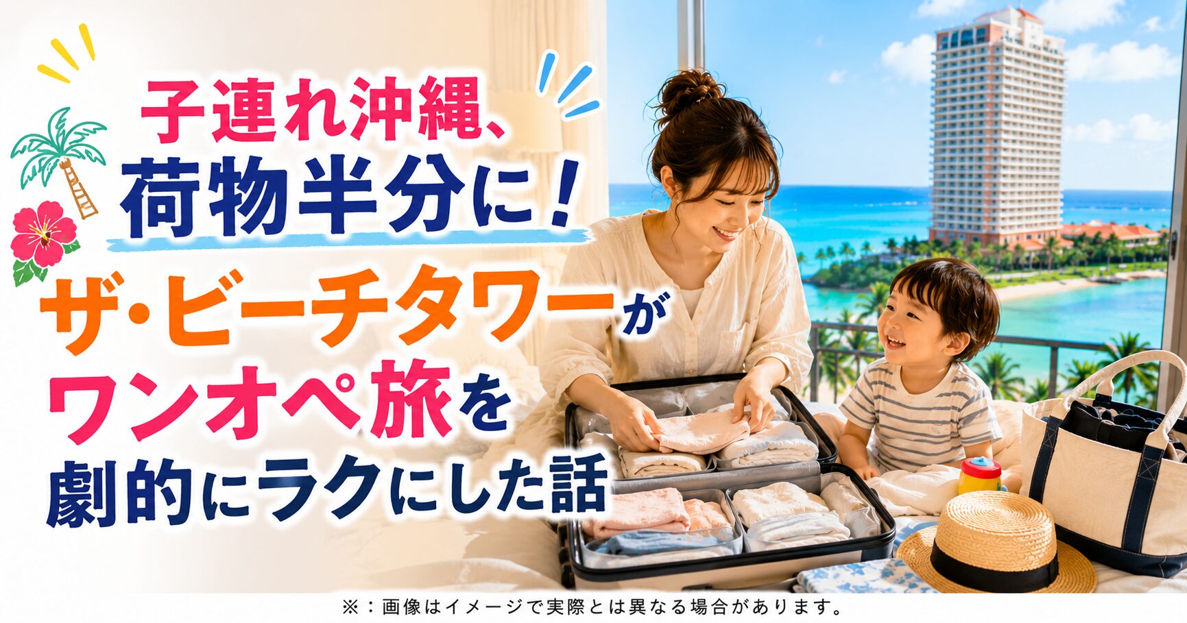 子連れ沖縄、荷物半分に！ザ・ビーチタワーがワンオペ旅を劇的にラクにした話
