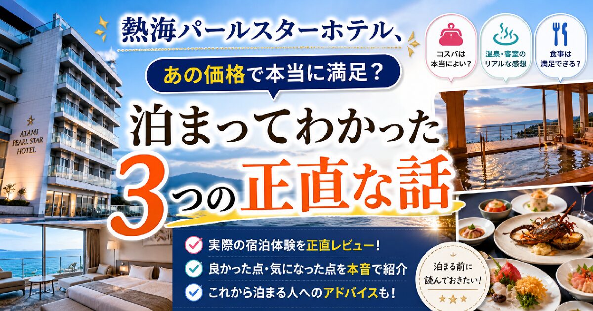 熱海パールスターホテル、あの価格で本当に満足？泊まってわかった3つの正直な話