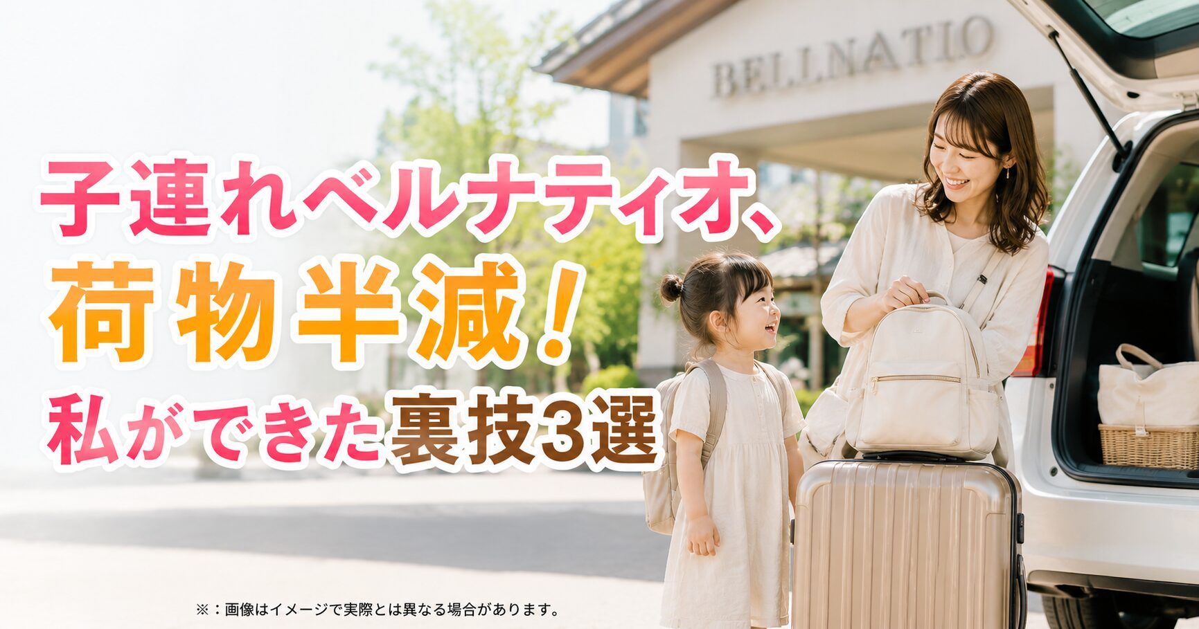 子連れベルナティオ、荷物半減！私ができた裏技3選