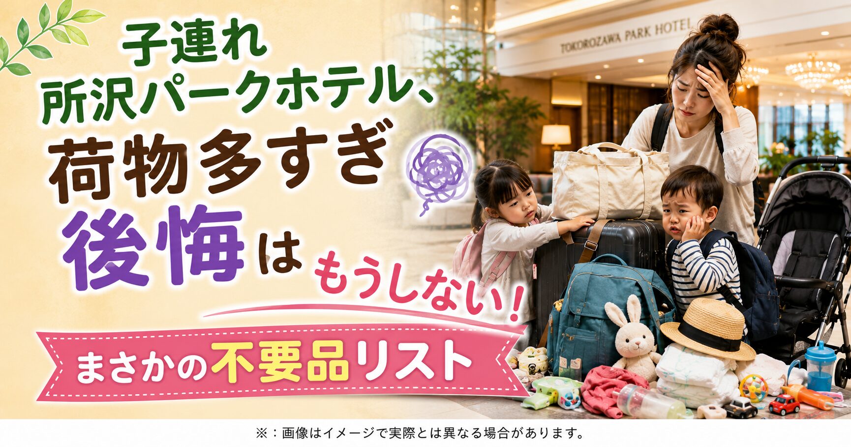子連れ所沢パークホテル、荷物多すぎ後悔はもうしない！まさかの不要品リスト