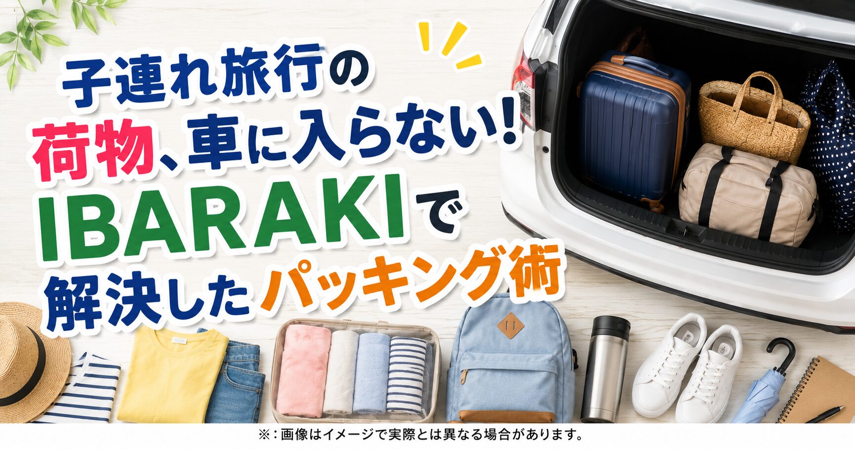 子連れ旅行の荷物、車に入らない！IBARAKIで解決したパッキング術