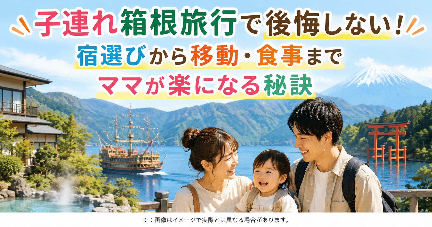 子連れ箱根旅行で後悔しない！宿選びから移動・食事までママが楽になる秘訣