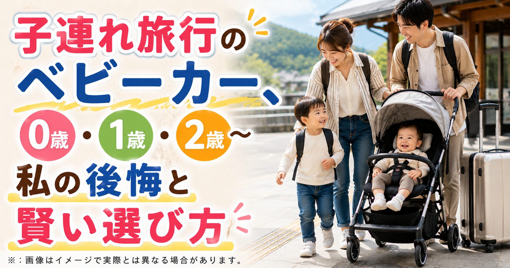 子連れ旅行のベビーカー、0歳・1歳・2歳〜私の後悔と賢い選び方