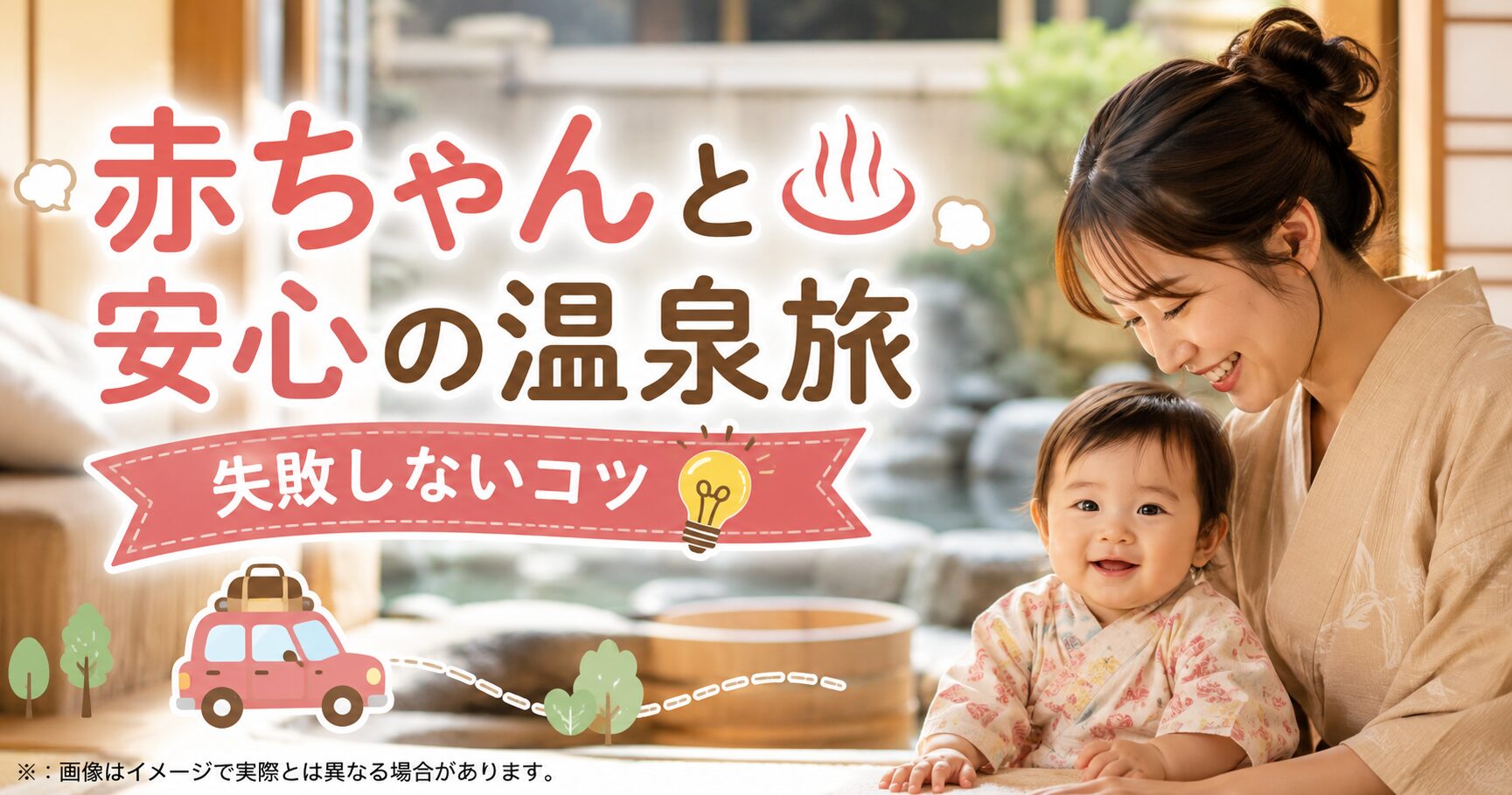 1歳児とあわら温泉旅行、赤ちゃん連れも安心！失敗談から学ぶ宿と車移動のコツ