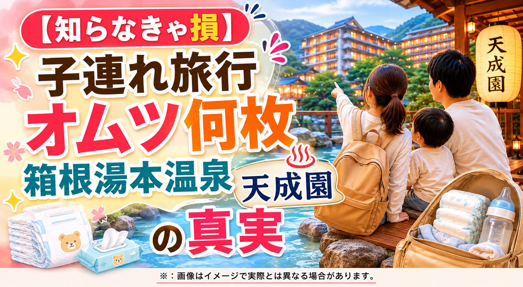 【知らなきゃ損】子連れ旅行 オムツ 何枚 箱根湯本温泉 天成園の真実