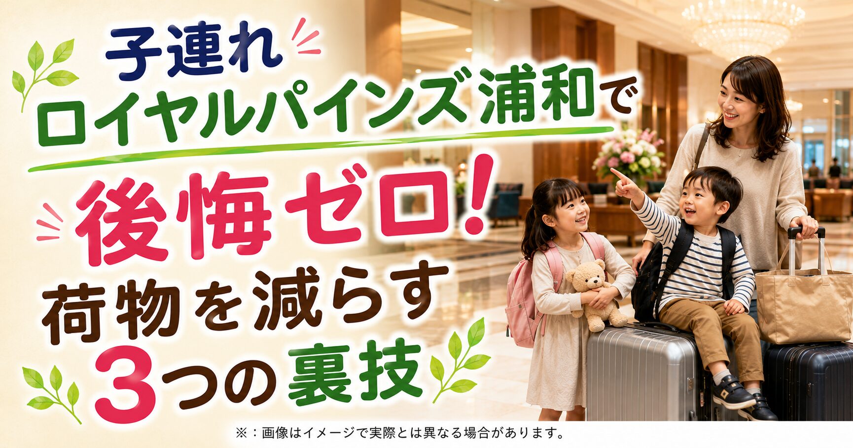 子連れロイヤルパインズ浦和で後悔ゼロ！荷物を減らす3つの裏技