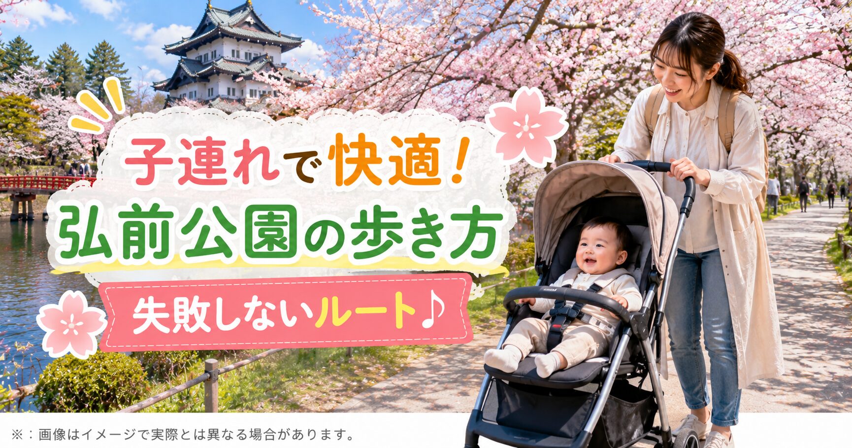 弘前公園の子連れベビーカー、ママの正直レビューと失敗回避ルート