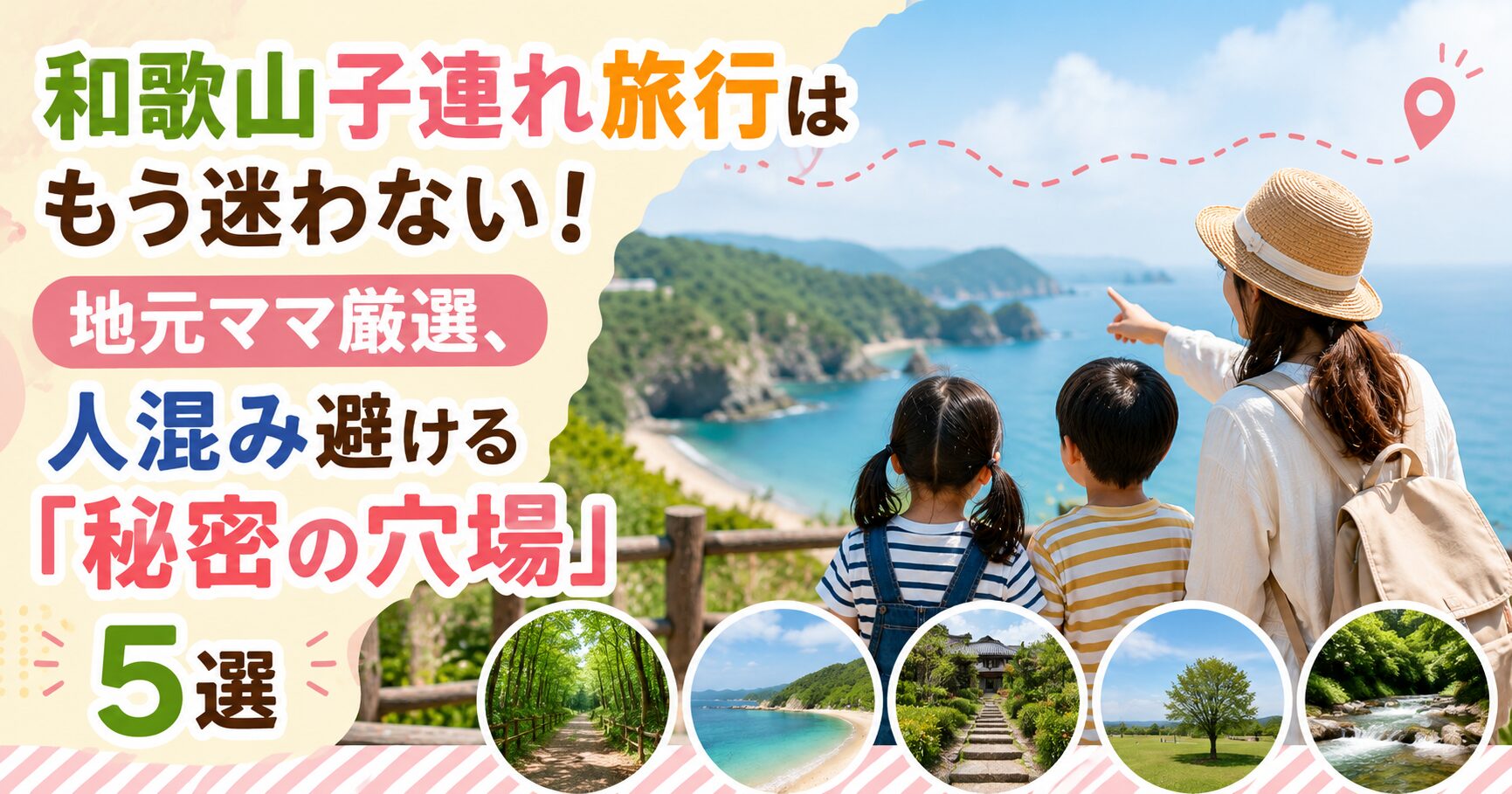 和歌山子連れ旅行はもう迷わない！地元ママ厳選、人混み避ける「秘密の穴場」5選