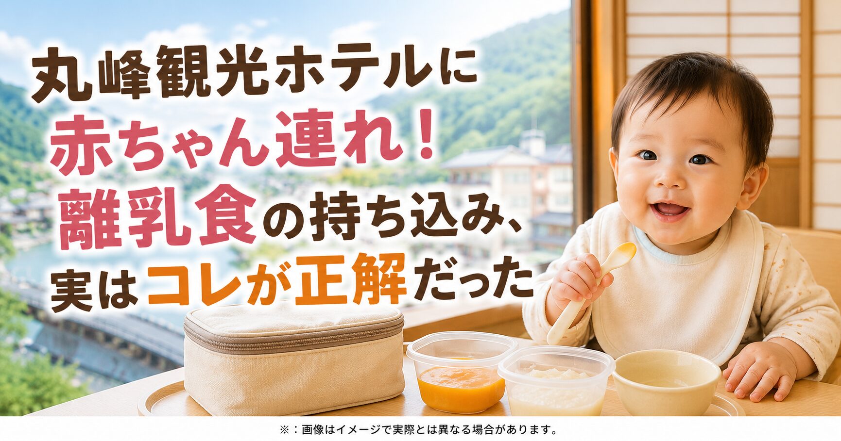 丸峰観光ホテルに赤ちゃん連れ！離乳食の持ち込み、実はコレが正解だった