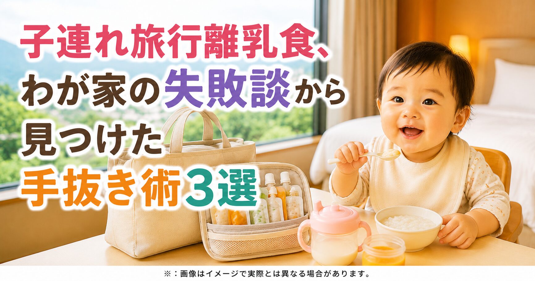 子連れ旅行離乳食、わが家の失敗談から見つけた手抜き術3選
