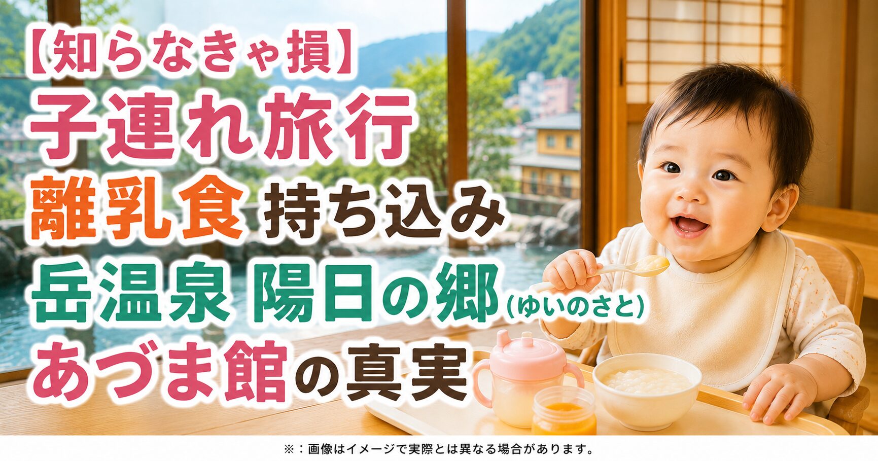 【知らなきゃ損】子連れ旅行 離乳食 持ち込み 岳温泉 陽日の郷(ゆいのさと)あづま館の真実