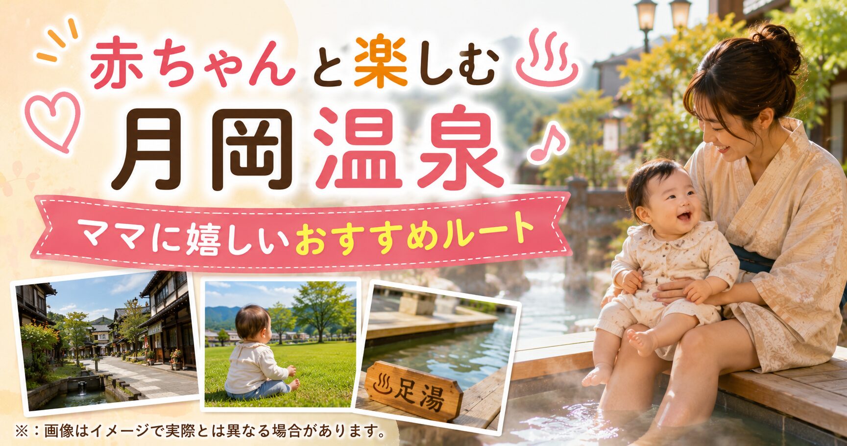 月岡温泉、0〜2歳児と子連れ観光！ママが喜ぶおすすめルート