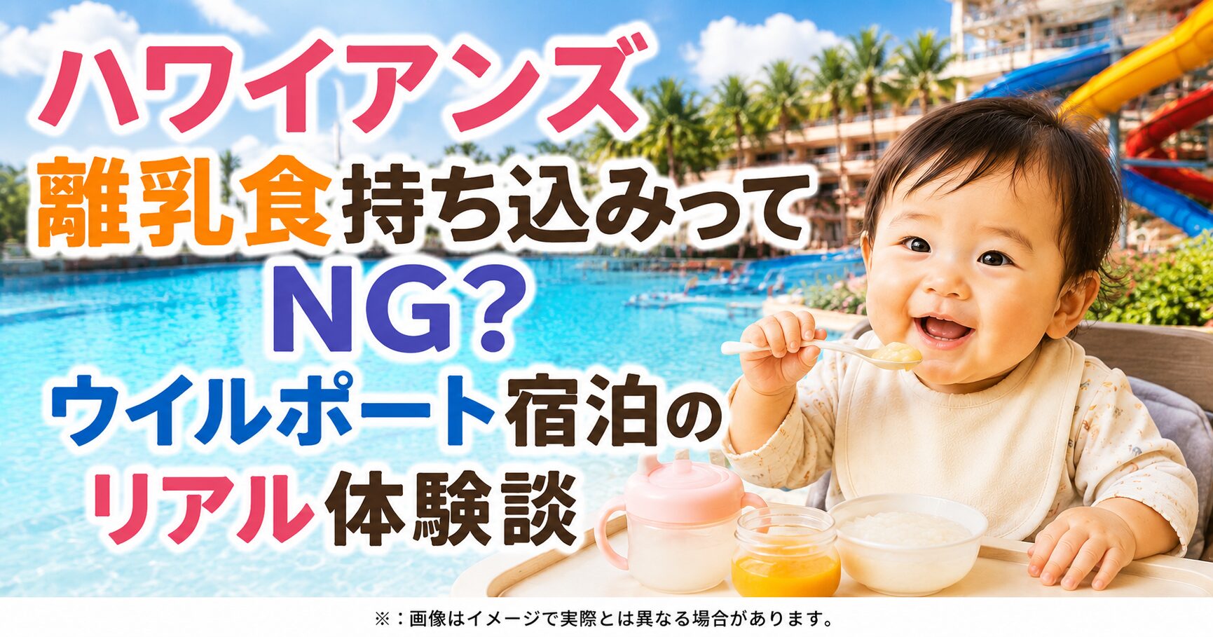 ハワイアンズ離乳食持ち込みってNG？ウイルポート宿泊のリアル体験談
