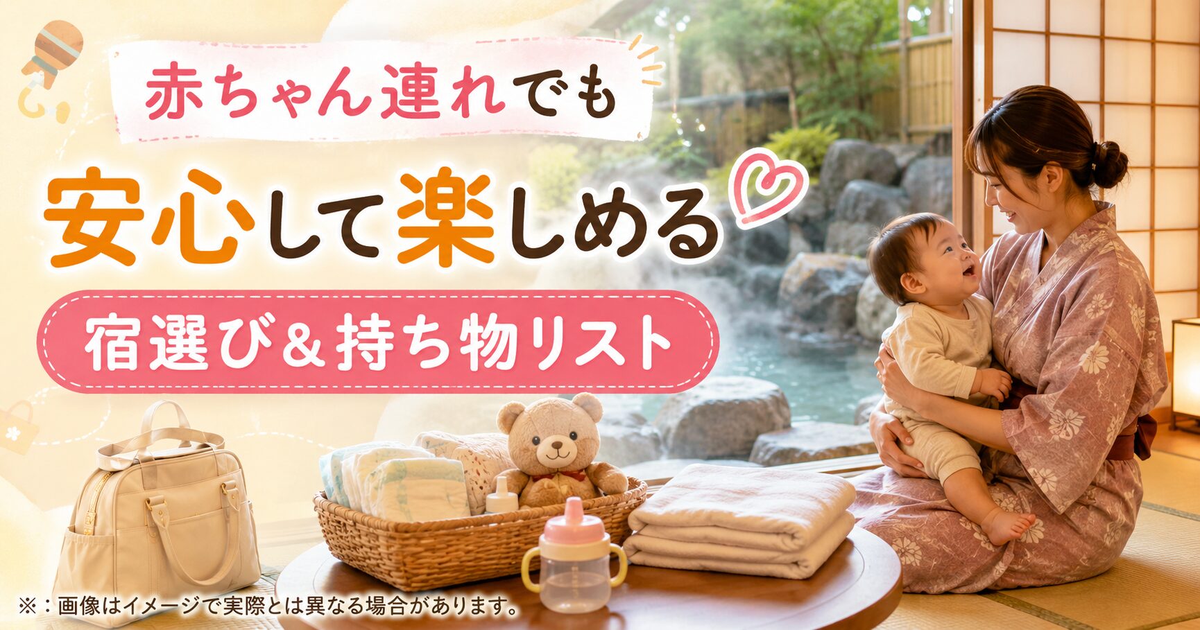 月岡温泉 0〜2歳児子連れ旅行、初めてでも安心な宿選びと持ち物リスト