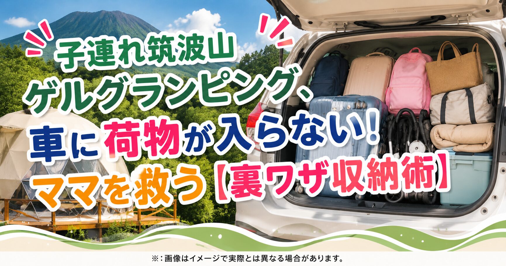 子連れ筑波山ゲルグランピング、車に荷物が入らない！ママを救う【裏ワザ収納術】