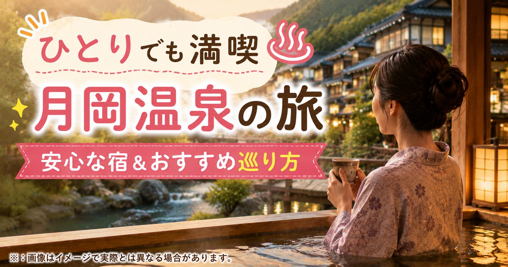 月岡温泉一人旅、不安だった私でも楽しめた宿と巡り方
